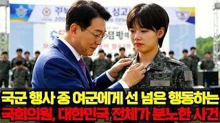 국군 행사 중 여군하사에게 선 넘은 행동하는 국회의원, 대한민국 전체가 분노한 사건..