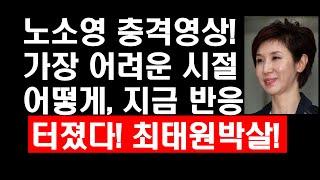 노소영 충격영상! 가장 어려운 시절 어떻게, 지금 반응 터졌다! 최태원 박살!