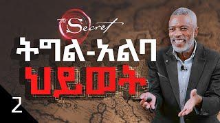 የስህበት ህግ || The Law of Attraction - ክፍል 2