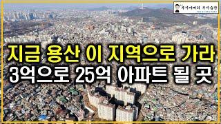 지금 용산 이 지역으로 가라 3억으로 25억 아파트 될 곳