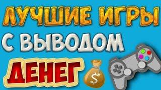 Игры с выводом реальных денег. Лучшие экономические игры с вложениями которые платят