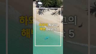 하와이 필수 해변 TOP 5 ️ 절경과 힐링의 완벽 조합! #하와이여행 #해변추천 #하와이필수코스