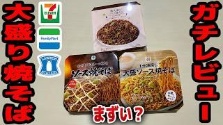 【レビュー】コンビニ各社の焼きそばを食べ比べ！セブン、ファミマ、ローソン【ずんだもん解説】