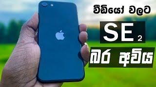 ලංකාවේ හොදම Budget Camera Phone එක.Apple iphone SE 2 Review Sinhala