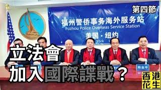 國產007美國認罪！香港立法會仲爆響口要加入國際諜戰？︱大君伐-週五版 (第4節) 24年12月20日