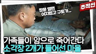 200명 사는 마을에 25명이 암으로 사망... 유독한 연기를 마을이 가두는 구조인데도 살아가야만 하는 대전1리 사람들 I 추적60분 KBS 240621 방송