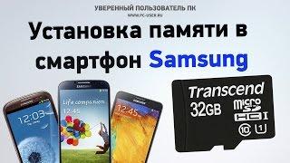 Как установить карту памяти. Пример установки Transcend MicroSDHC 32 GB