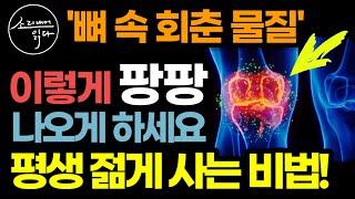 하루 1분, '뼈 속 회춘 물질' 만드는 초간단 비법! / 이렇게 하세요! 골절, 골다공증, 치매 걱정 싹 사라집니다! / 100세 무병장수 비결 / 책읽어주는여자 건강 오디오북