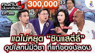 [UNCUT] แฉไม่หยุด "ซินแสตี่ลี่" อุปโลกน์มีวิชา ที่แท้ของปลอม | คนดังนั่งเคลียร์ | 6 พ.ย. 67