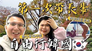 【韓國賞楓地圖EP3】｜首爾長輩旅遊.親子景點推薦｜傳統韓式汗蒸幕樂園｜29號人