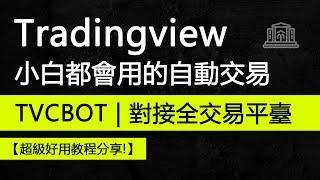 tradingview小白都會用的自動交易機器人，不需要編程知識【完整版教學】