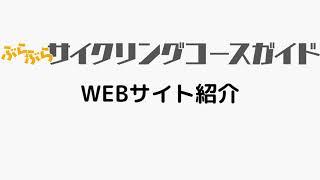 「ぶらぶらサイクリングコースガイド」WEBサイト紹介