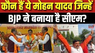 MP CM Face : कौन हैं Mohan Yadav जिन्हें BJP ने बनाया है सीएम? Shivraj Singh Chouhan | Breaking News