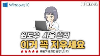 윈도우에서 봤던 동영상이나 최근 실행 파일, 폴더 100% 지우는 방법