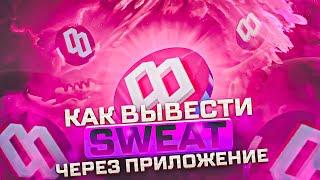 SWEATCOIN ВЫВОД МОНЕТ ЧЕРЕЗ ПРИЛОЖЕНИЕ / КАК ПРОДАТЬ SWEATCOIN