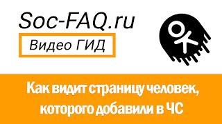 Как видит страницу человек в Одноклассниках, которого добавили в Черный список?