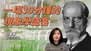 胡賽爾Husserl：開啟現代哲學大門的現象學之父