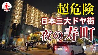 [Yokohama/ Kotobuki-cho] Japan's major doya towns, Kotobuki-cho, introducing the dangerous night