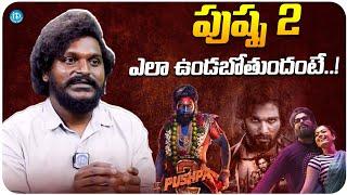 Pushpa Fame Keshava Alias Jagadeesh About Pushpa 2 | Allu Arjun | iDream Trending