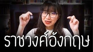 เล่าเรื่องราชวงศ์วินเซอร์ | Point of View x LG & Netflix