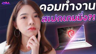 คอมทำงาน เล่นเกมได้ มีจริงไหม? จำเป็นต้องซื้อแยก?! | LDA World