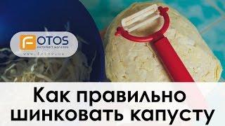 КАК ПРАВИЛЬНО ШИНКОВАТЬ КАПУСТУ?!!