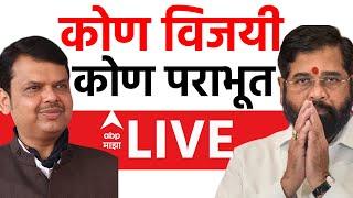 Maharashtra Vidhan Sabha Win Candidate List LIVE | Maharashtra Election Result | ABP MAJHA LIVE