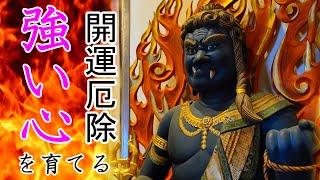 不動明王真言聞き流し～迷いの煩悩を焼き尽くす慈悲の仏様。聞くだけで不動明王の功徳を得る事が出来る御真言