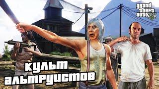 Прохождение GTA 5 - Миссии Культа Альтруистов