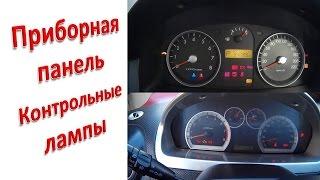 Приборная панель (контрольные лампы)