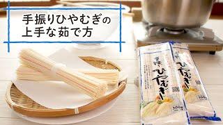 上州手振りひやむぎの茹で方【乾麺の基本の茹で方】【How to boil dried noodles"Hiyamugi"】