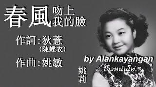 春風吻上我的臉:1956 年-姚莉唱（歌詞）好歌聽出好心情