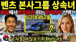 [해외감동사연]고장난 벤츠에서 구조된 여자는, 벤츠 회장의 외동딸이었습니다ㅣ트럭운전하는 한국남자와의 사랑 이야기