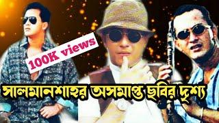 সালমানশাহ্'র অসমাপ্ত ছবির দৃশ্য | না দেখলে মিস করবেন।Salmanshah|সালমানশাহ্