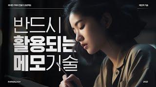 이렇게만 하면 메모는 100% 활용됩니다