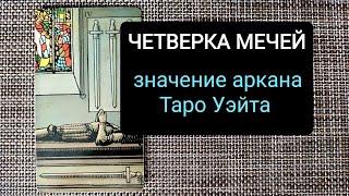 ЧЕТВЕРКА МЕЧЕЙ/ЗНАЧЕНИЕ АРКАНА ТАРО УЭЙТА