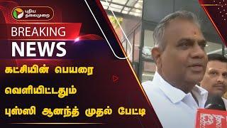 #BREAKING | கட்சியின் பெயரை வெளியிட்டதும் புஸ்ஸி ஆனந்த் முதல் பேட்டி | PTT