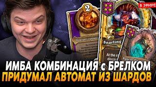 ИМБА КОМБИНАЦИЯ с БРЕЛКОМ! ПРИДУМАЛ АВТОМАТ ИЗ ШАРДОВ SilverName Сильвернейм Hearthstone