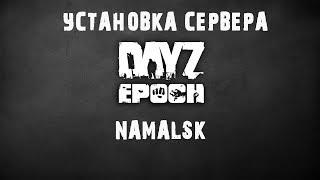 Установка сервера DayZ Epoch Namalsk (Боты, Миссии, Переливание Крови, Сэйвзоны)