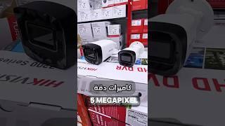 كاميرات مراقبة دقة 5 ميجا بيكسل من شركة هيك فيجن | 5MP hikvision camera