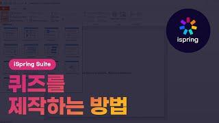 [iSpring Suite] 퀴즈를 제작하는 방법