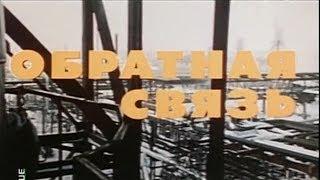 Обратная связь [1977г.] FHD