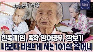 [특종세상][FULL영상] 경로당, 케이블카, 영어 공부.. 정정한 어느 101살 할머니의 일상｜MBN 220630 방송