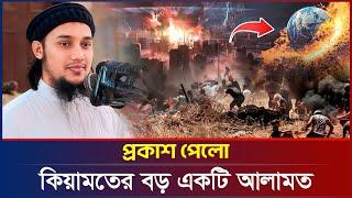 কিয়া/মতের বড় একটি আলামত | আবু ত্বহা মুহাম্মদ আদনান | abu taha adnan | bangla waz 2024 | বাংলা ওয়াজ