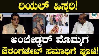 Real History: ಅಂಬೇಡ್ಕರ್ ಮೊಮ್ಮಗ ಔರಂಗಜೇಬ್ ಸಮಾಧಿಗೆ ಪೂಜೆ! Prakash Ambedkar Aurangzeb | Dr.Vikram Sampath