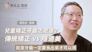 兒童矯正牙齒怎麼選？傳統矯正 vs 隱適美EP05｜蔡昆志牙醫師｜台北牙醫,台北牙醫推薦,台北牙齒矯正推薦,台北牙齒矯正,台北隱適美,台北隱適美矯正推薦,牙齒矯正,牙齒矯正年齡,兒童矯正牙齒