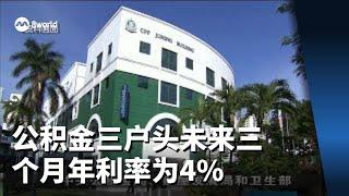 公积金三户头未来三个月年利率为4%