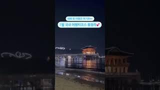  1월 국내 여행지코스 총정리!