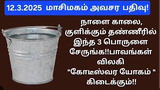 12.3.2025:நாளை இந்த வார்த்தைய குளிக்கின்ற தண்ணீரில் எழுதுங்க!!அளவில்லாத நன்மைகள் உண்டாகும்!!