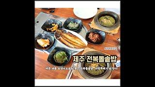 제주도 먹방 여행 / 서귀포 전복돌솥밥 맛집 / 어멍뚝배기 / 도민만 찾는 숨겨진 돌솥밥, 뚝배기 로컬 찐~~~ 맛집